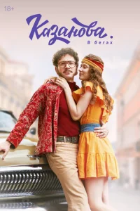 Казанова онлайн